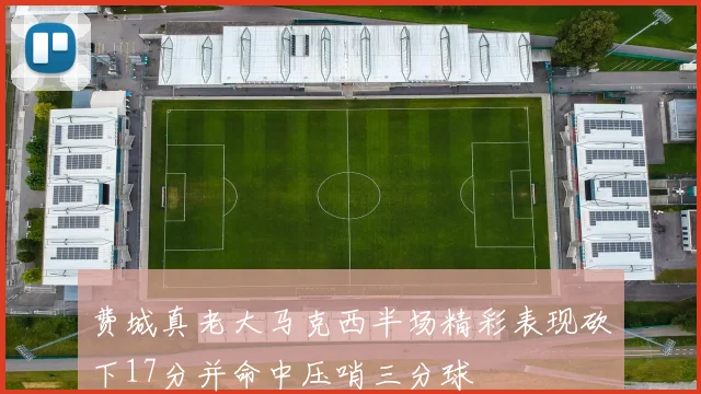 费城真老大马克西半场精彩表现砍下17分并命中压哨三分球