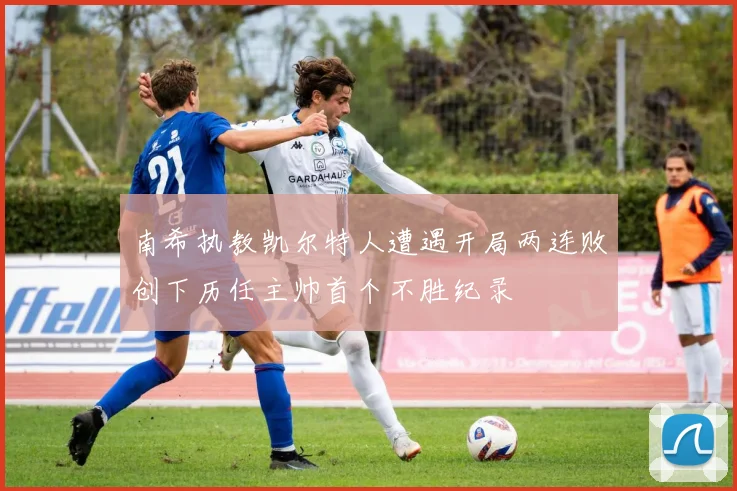 南希执教凯尔特人遭遇开局两连败创下历任主帅首个不胜纪录