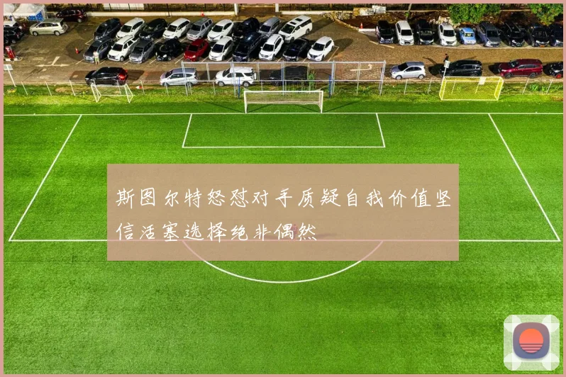 斯图尔特怒怼对手质疑自我价值坚信活塞选择绝非偶然