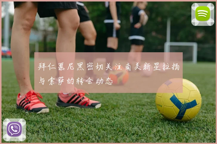拜仁慕尼黑密切关注南美新星拉扬与索萨的转会动态