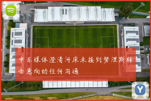 中东媒体澄清河床未接到努涅斯转会意向的任何沟通
