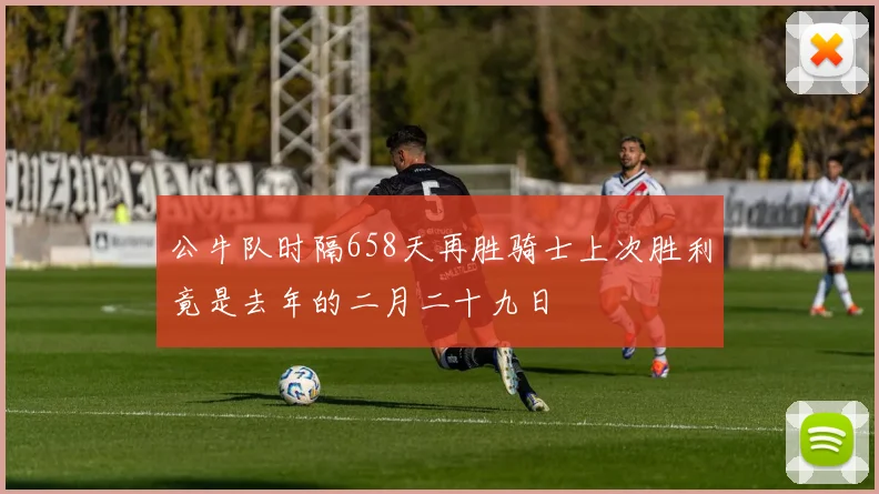 公牛队时隔658天再胜骑士上次胜利竟是去年的二月二十九日