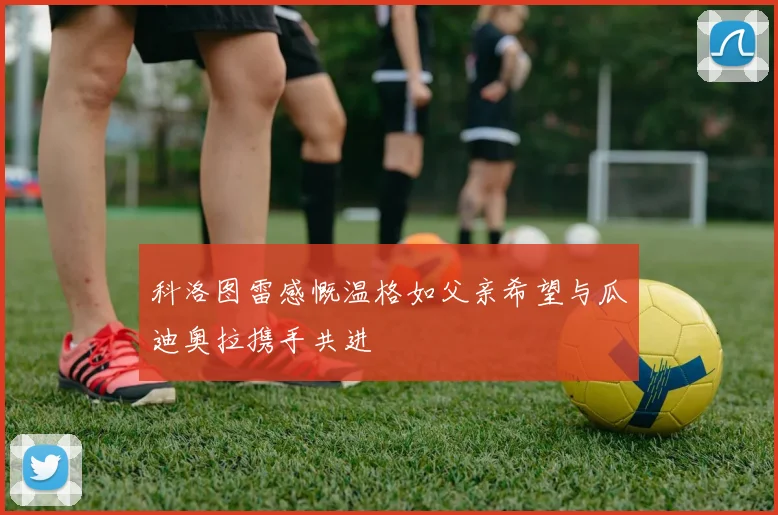 科洛图雷感慨温格如父亲希望与瓜迪奥拉携手共进