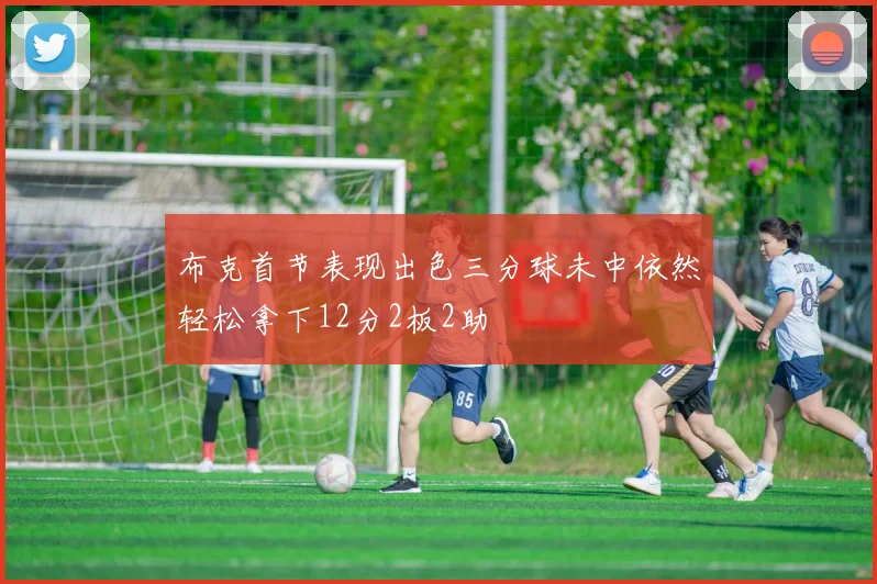 布克首节表现出色三分球未中依然轻松拿下12分2板2助