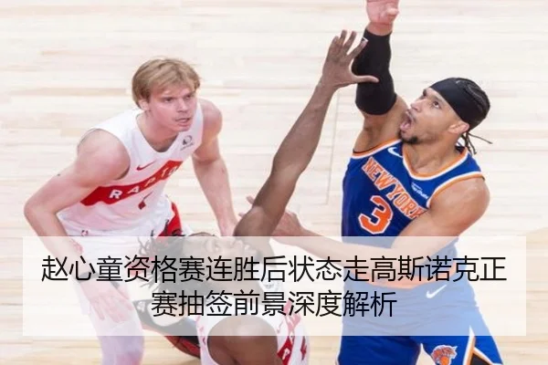赵心童资格赛连胜后状态走高斯诺克正赛抽签前景深度解析